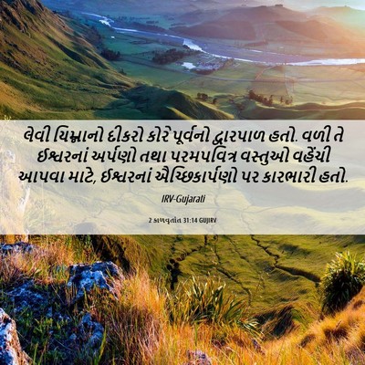 Picture 06 - 2 કાળવૃતાંત 31:14 GUJIRV - લેવી યિમ્નાનો - Bible Verse Picture
