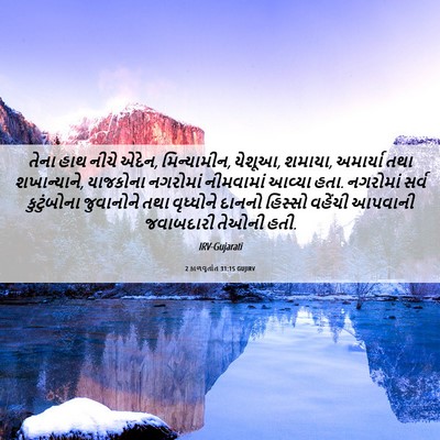 Picture 06 - 2 કાળવૃતાંત 31:15 GUJIRV - તેના હાથ નીચે એદેન, - Bible Verse Picture
