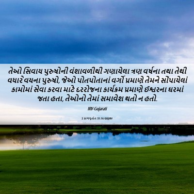 Picture 06 - 2 કાળવૃતાંત 31:16 GUJIRV - તેઓ સિવાય - Bible Verse Picture