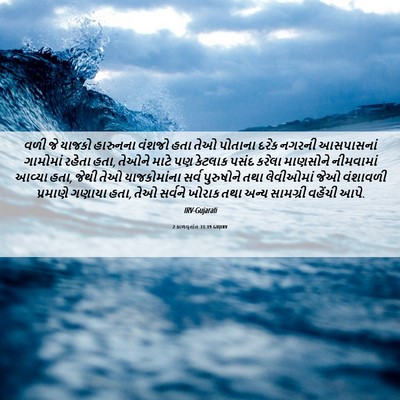 Picture 06 - 2 કાળવૃતાંત 31:19 GUJIRV - વળી જે યાજકો - Bible Verse Picture