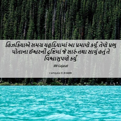 Picture 06 - 2 કાળવૃતાંત 31:20 GUJIRV - હિઝકિયાએ સમગ્ર - Bible Verse Picture