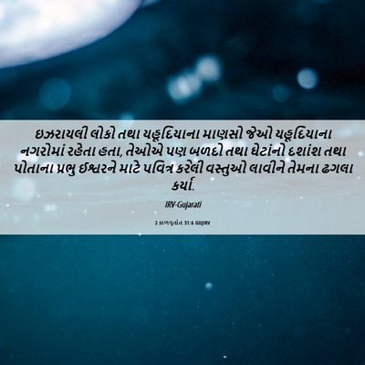 Picture 06 - 2 કાળવૃતાંત 31:6 GUJIRV - ઇઝરાયલી લોકો તથા - Bible Verse Picture