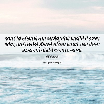 Picture 06 - 2 કાળવૃતાંત 31:8 GUJIRV - જયારે હિઝકિયાએ - Bible Verse Picture