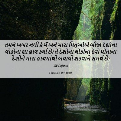 Picture 06 - 2 કાળવૃતાંત 32:13 GUJIRV - તમને ખબર નથી કે મેં - Bible Verse Picture