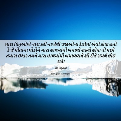 Picture 06 - 2 કાળવૃતાંત 32:14 GUJIRV - મારા પિતૃઓએ નાશ - Bible Verse Picture