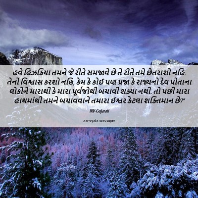 Picture 06 - 2 કાળવૃતાંત 32:15 GUJIRV - હવે હિઝકિયા તમને - Bible Verse Picture