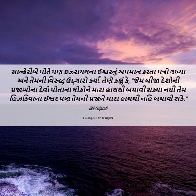 Picture 06 - 2 કાળવૃતાંત 32:17 GUJIRV - સાન્હેરીબે પોતે - Bible Verse Picture