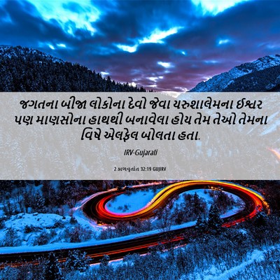 Picture 06 - 2 કાળવૃતાંત 32:19 GUJIRV - જગતના બીજા લોકોના - Bible Verse Picture