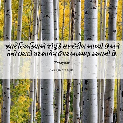 Picture 06 - 2 કાળવૃતાંત 32:2 GUJIRV - જ્યારે હિઝકિયાએ - Bible Verse Picture