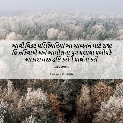 Picture 06 - 2 કાળવૃતાંત 32:20 GUJIRV - આવી વિકટ - Bible Verse Picture