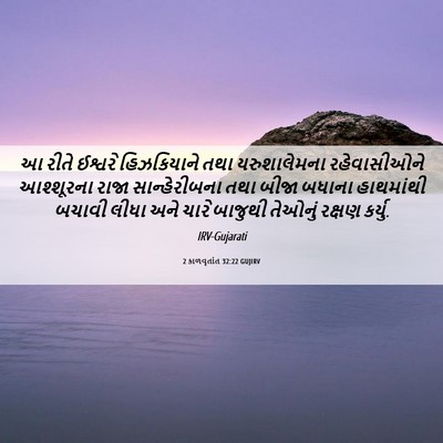 Picture 06 - 2 કાળવૃતાંત 32:22 GUJIRV - આ રીતે ઈશ્વરે - Bible Verse Picture