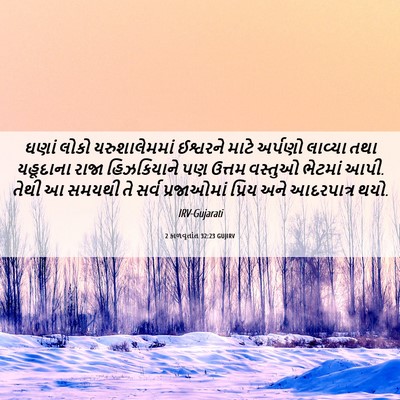 Picture 06 - 2 કાળવૃતાંત 32:23 GUJIRV - ઘણાં લોકો - Bible Verse Picture