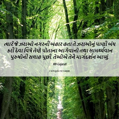 Picture 06 - 2 કાળવૃતાંત 32:3 GUJIRV - ત્યારે જે ઝરાઓ - Bible Verse Picture