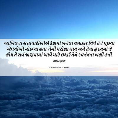 Picture 06 - 2 કાળવૃતાંત 32:31 GUJIRV - બાબિલના - Bible Verse Picture