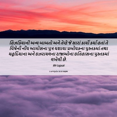 Picture 06 - 2 કાળવૃતાંત 32:32 GUJIRV - હિઝકિયાની અન્ય - Bible Verse Picture