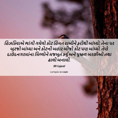 Picture 06 - 2 કાળવૃતાંત 32:5 GUJIRV - હિઝકિયાએ ભાંગી - Bible Verse Picture