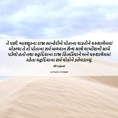 Picture 06 - 2 કાળવૃતાંત 32:9 GUJIRV - તે પછી, આશ્શૂરના - Bible Verse Picture
