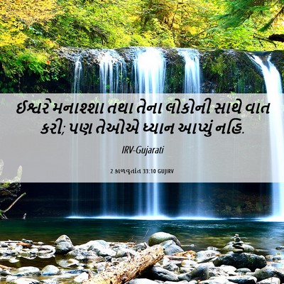 Picture 06 - 2 કાળવૃતાંત 33:10 GUJIRV - ઈશ્વરે મનાશ્શા - Bible Verse Picture