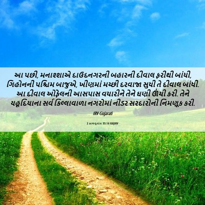 Picture 06 - 2 કાળવૃતાંત 33:14 GUJIRV - આ પછી, મનાશ્શાએ - Bible Verse Picture