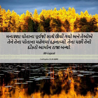 Picture 06 - 2 કાળવૃતાંત 33:20 GUJIRV - મનાશ્શા પોતાના - Bible Verse Picture