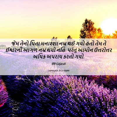 Picture 06 - 2 કાળવૃતાંત 33:23 GUJIRV - જેમ તેનો પિતા - Bible Verse Picture