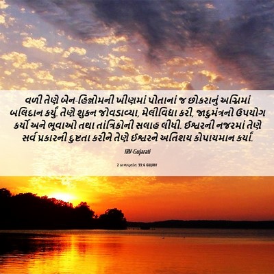 Picture 06 - 2 કાળવૃતાંત 33:6 GUJIRV - વળી તેણે - Bible Verse Picture