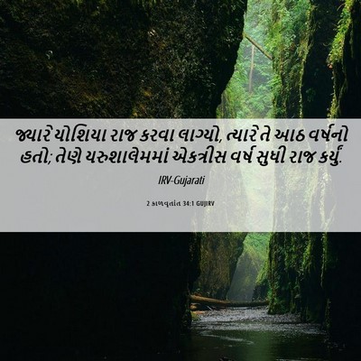 Picture 06 - 2 કાળવૃતાંત 34:1 GUJIRV - જ્યારે યોશિયા રાજ - Bible Verse Picture