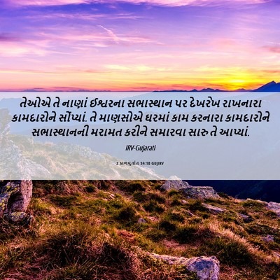 Picture 06 - 2 કાળવૃતાંત 34:10 GUJIRV - તેઓએ તે નાણાં - Bible Verse Picture