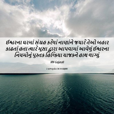 Picture 06 - 2 કાળવૃતાંત 34:14 GUJIRV - ઈશ્વરના ઘરમાં - Bible Verse Picture