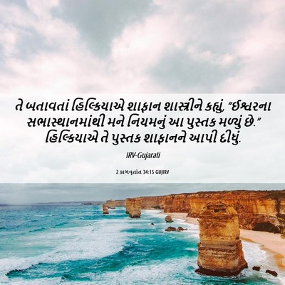 Picture 06 - 2 કાળવૃતાંત 34:15 GUJIRV - તે બતાવતાં - Bible Verse Picture