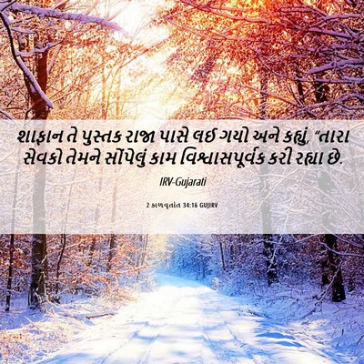 Picture 06 - 2 કાળવૃતાંત 34:16 GUJIRV - શાફાન તે પુસ્તક - Bible Verse Picture