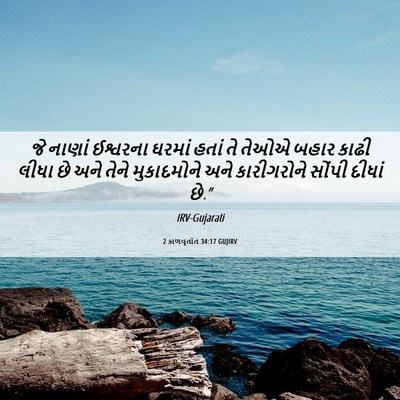 Picture 06 - 2 કાળવૃતાંત 34:17 GUJIRV - જે નાણાં ઈશ્વરના - Bible Verse Picture