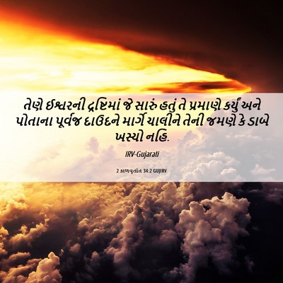 Picture 06 - 2 કાળવૃતાંત 34:2 GUJIRV - તેણે ઈશ્વરની - Bible Verse Picture