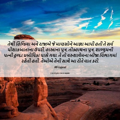 Picture 06 - 2 કાળવૃતાંત 34:22 GUJIRV - તેથી હિલ્કિયા અને - Bible Verse Picture
