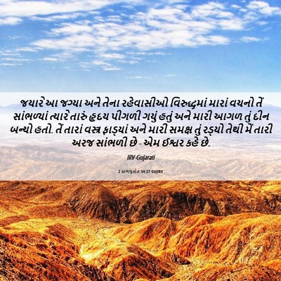 Picture 06 - 2 કાળવૃતાંત 34:27 GUJIRV - જયારે આ જગ્યા અને - Bible Verse Picture