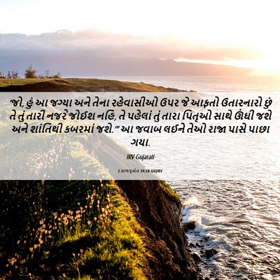 Picture 06 - 2 કાળવૃતાંત 34:28 GUJIRV - ‘જો, હું આ જગ્યા - Bible Verse Picture