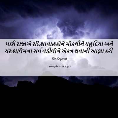 Picture 06 - 2 કાળવૃતાંત 34:29 GUJIRV - પછી રાજાએ - Bible Verse Picture