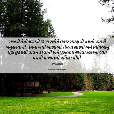 Picture 06 - 2 કાળવૃતાંત 34:31 GUJIRV - રાજાએ તેની જગાએ - Bible Verse Picture