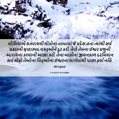 Picture 06 - 2 કાળવૃતાંત 34:33 GUJIRV - યોશિયાએ ઇઝરાયલી - Bible Verse Picture