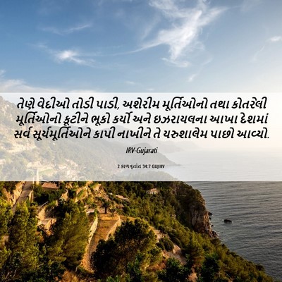 Picture 06 - 2 કાળવૃતાંત 34:7 GUJIRV - તેણે વેદીઓ તોડી - Bible Verse Picture