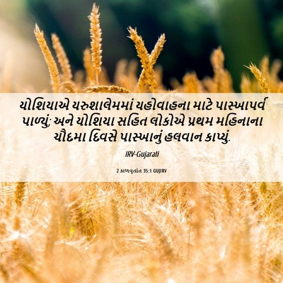 Picture 06 - 2 કાળવૃતાંત 35:1 GUJIRV - યોશિયાએ - Bible Verse Picture