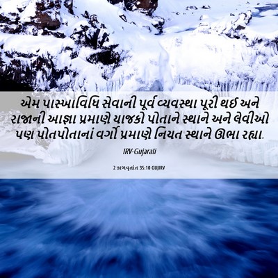 Picture 06 - 2 કાળવૃતાંત 35:10 GUJIRV - એમ પાસ્ખાવિધિ - Bible Verse Picture