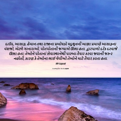 Picture 06 - 2 કાળવૃતાંત 35:15 GUJIRV - દાઉદ, આસાફ, હેમાન - Bible Verse Picture