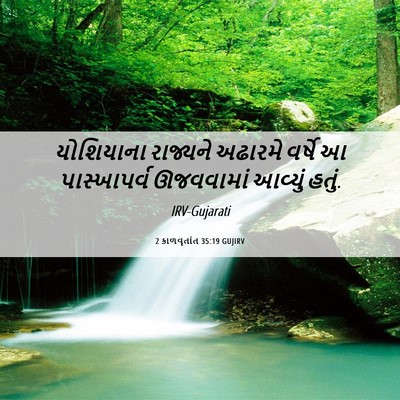 Picture 06 - 2 કાળવૃતાંત 35:19 GUJIRV - યોશિયાના રાજ્યને - Bible Verse Picture