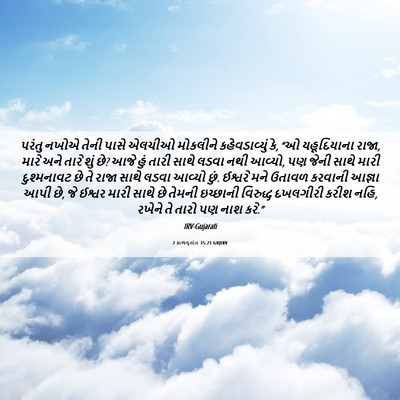 Picture 06 - 2 કાળવૃતાંત 35:21 GUJIRV - પરંતુ નખોએ તેની - Bible Verse Picture