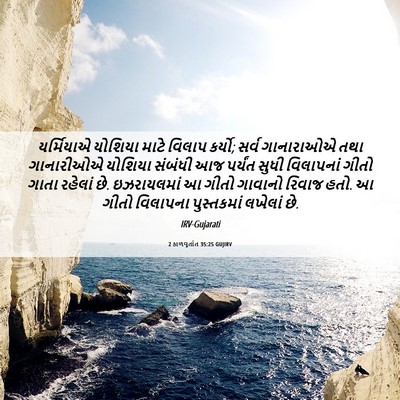Picture 06 - 2 કાળવૃતાંત 35:25 GUJIRV - યર્મિયાએ યોશિયા - Bible Verse Picture
