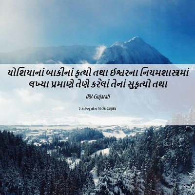 Picture 06 - 2 કાળવૃતાંત 35:26 GUJIRV - યોશિયાનાં બાકીનાં - Bible Verse Picture