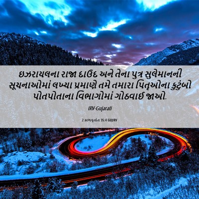Picture 06 - 2 કાળવૃતાંત 35:4 GUJIRV - ઇઝરાયલના રાજા - Bible Verse Picture