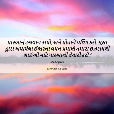 Picture 06 - 2 કાળવૃતાંત 35:6 GUJIRV - પાસ્ખાનું હલવાન - Bible Verse Picture