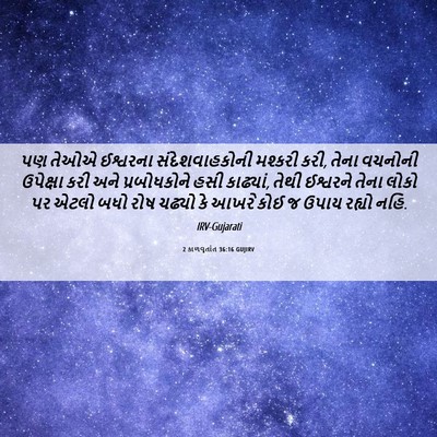 Picture 06 - 2 કાળવૃતાંત 36:16 GUJIRV - પણ તેઓએ ઈશ્વરના - Bible Verse Picture
